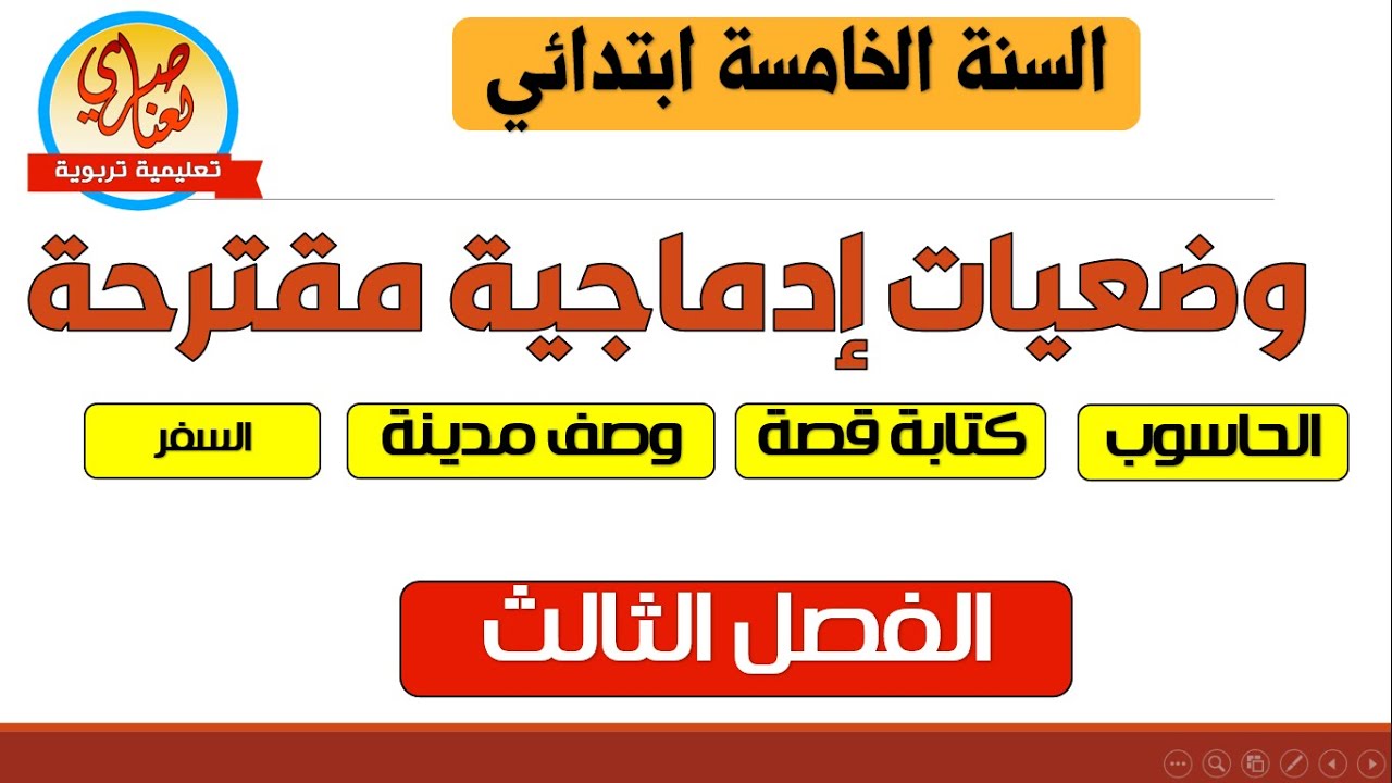وضعيات إدماجية في اللغة العربية الفصل الثالث