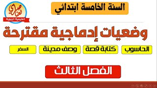 وضعيات إدماجية في اللغة العربية الفصل الثالث