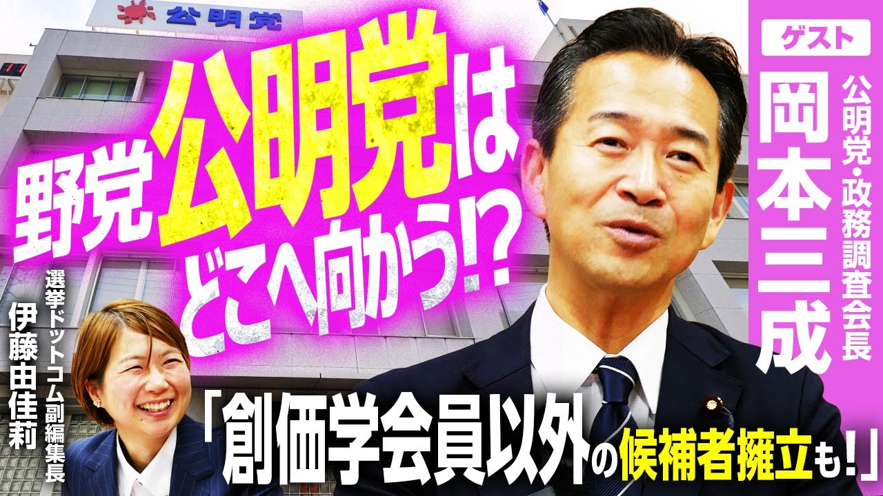 【公明党の新たな闘い】岡本三成政調会長が語る！ジャパンファンド創設の狙い／「公明党は連立離脱ではなく下野した」野党としての政策実現／3000人の地方議員ネットワークと次期衆院選戦略は？｜選挙ドットコム