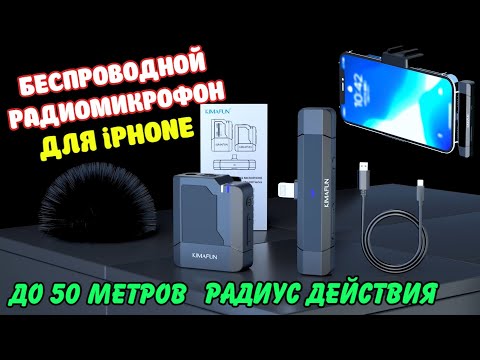 Kimafun KM-G50-5 беспроводной микрофон для iPhone с радиусом действия до 50м.