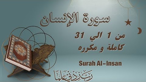سورة الإنسان مكرره من 1 الي 31 كاملة بالتجويد Surah Al-Insan_Al-Insān_Man_