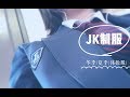 ★JK制服★来自00后日本高中留学生最完整的制服介绍！！！