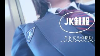 ★JK制服★来自00后日本高中留学生最完整的制服介绍！！！