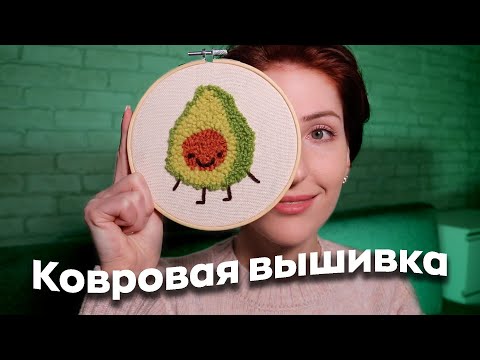 Ковровая вышивка –