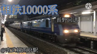 【相鉄甲種輸送】相鉄10000系　EH200に牽引され長野へ！　西府駅