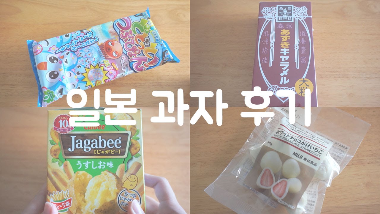 Japanese Snacks Taste Test! SweetHailey YouTube