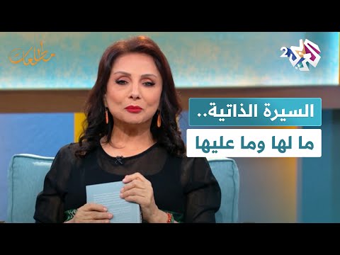 السيرة الذاتية ما لها وما عليها هدى النعيمي وعلي جعفر العلاق في ضيافة نجوى بركات في مطالعات