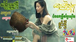 កន្រ្ទឹមសុរិន២០២៣រាំលេងពេលចូលឆ្នាំថ្មីដឹងតែហ៊ុយដីពេញភូមិហើយរីករាយបុណ្យចូលឆ្នាំប្រពៃណីជាតិខ្មែរ២០២៣