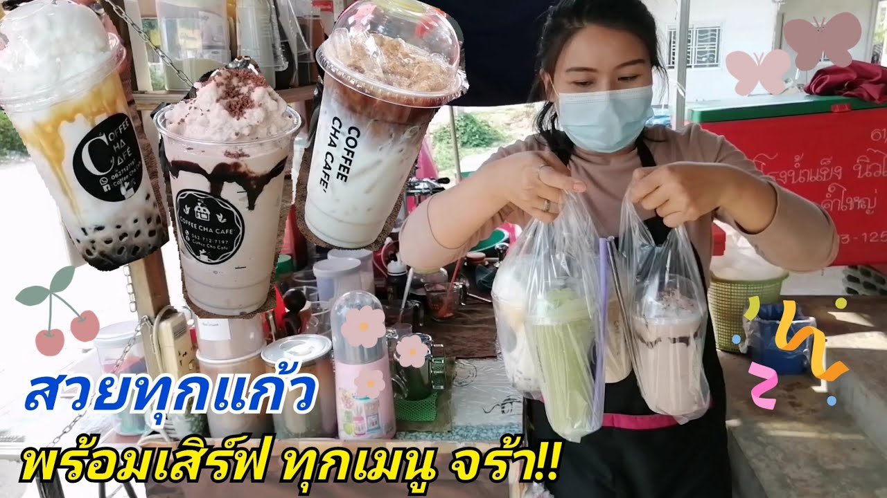 สดใหม่! เมนูปั่นเพียบเลย! หอมอร่อยฟินๆ เอสเปรสโซ่ นมหมีช็อค นมสดคาราเมล ลาเต้ COFFEE​ CHA CAFE​' ☕ | สรุปข้อมูลที่ปรับปรุงใหม่ที่เกี่ยวข้องกับเมนูน้ําปั่นใหม่ๆ