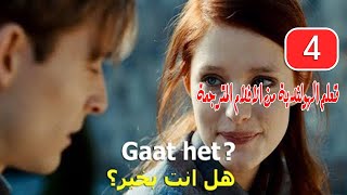 افلام هولندى مترجمة تساعدك على  تعلم اللغة الهولندية (4)