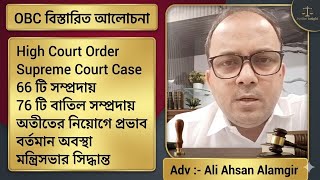 OBC Certificate Re-Verification । OBC Cancel। Caste Certificate। Supreme Court OBC। 66 OBC list