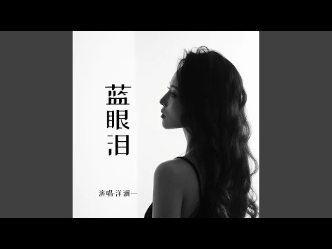 蓝眼泪 (DJ西米版)