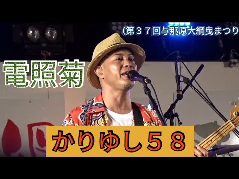 「電照菊」　かりゆし５８　（第３７回与那原大綱曳まつり）