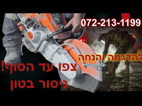 וִידֵאוֹ: עד כמה ניסרת בטון חתוך?