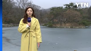 [날씨] 사흘째, 10℃ 안팎 초봄 날씨...밤사이 찬 공기 남하 / YTN