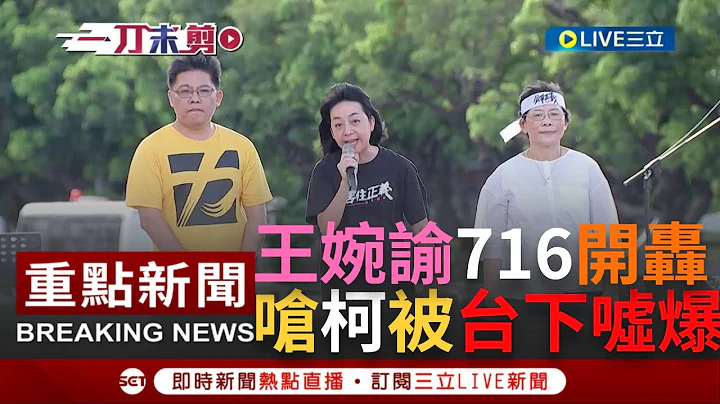 [一刀未剪] 凱道轟柯文哲"選民不是你的狗"！王婉諭掃射藍綠白 砲轟柯文哲跟牛鬼蛇神站在一起算什麼超越藍綠第三勢力 竟遭台下支持者噓爆 ｜【焦點人物大現場】20230716｜三立新聞台 - 天天要聞