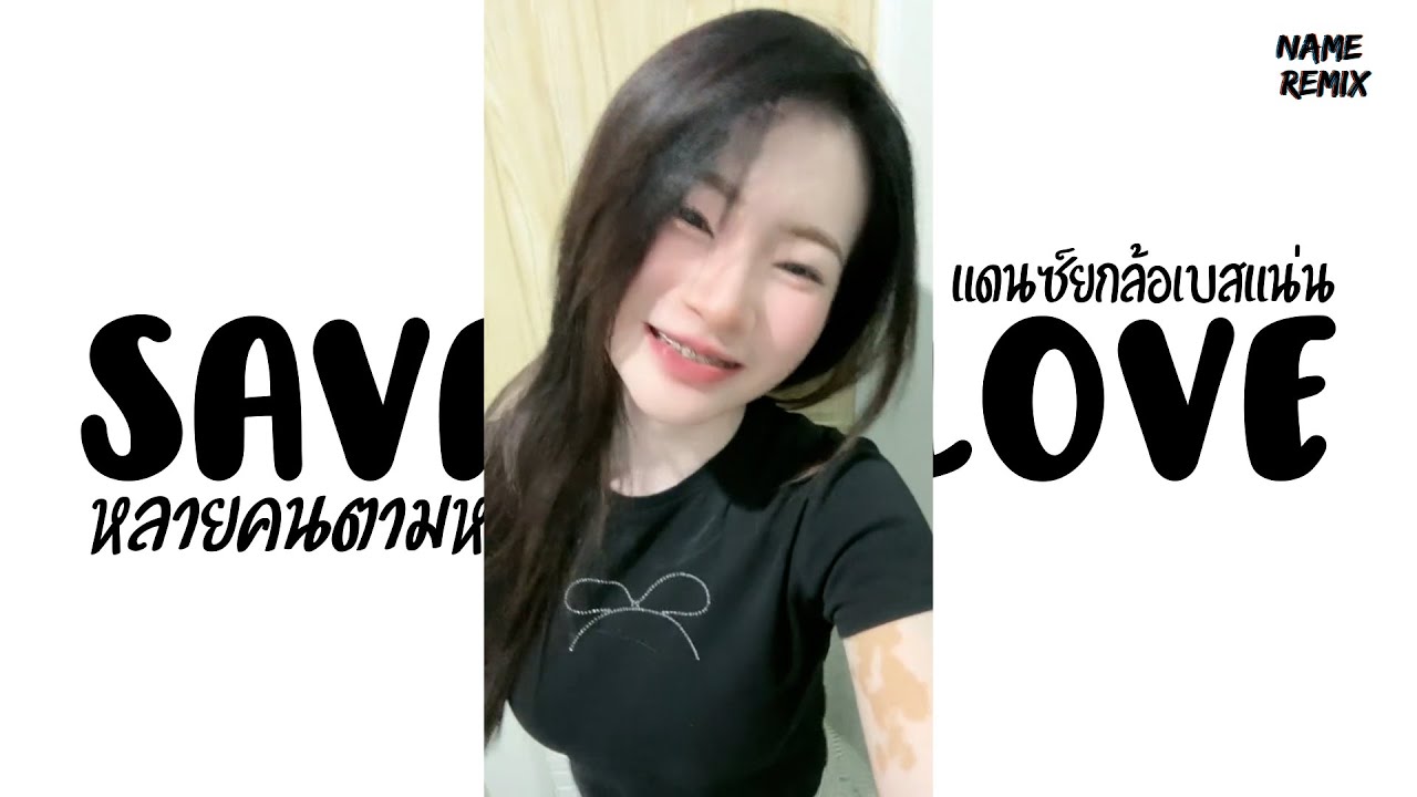 #หลายคนตามหา ( Savage Love ) V.แดนซ์ยกล้อเบสแน่นๆ Nameremix