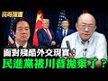面對殘酷外交現實！民進黨被川普拋棄了？【亮哥精選｜郭正亮】@funseeTW   @Guovision-TV
