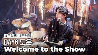 [드럼캠] 데이식스 도운 ‘웰컴 투 더 쇼’ (DAY6 DOWOON 'Welcome to the Show’ …