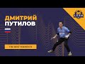 Дмитрий Путилов - МФК &quot;КПРФ&quot;(Москва, Россия) лучшие моменты 2022/23