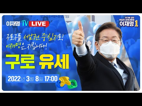[LIVE] 이재명 후보, <strong>구로</strong> 유세