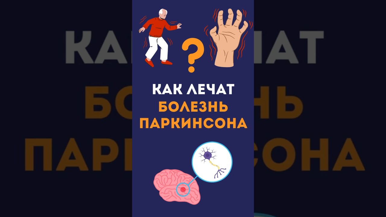СЕКРЕТЫ ЛЕЧЕНИЯ БОЛЕЗНИ ПАРКИНСОНА #медицина #здоровье #доктор #врач