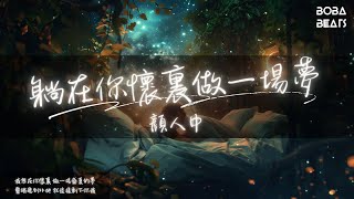 顏人中 - 躺在你懷裏做一場夢『我想在你懷裏 做一場盛夏的夢』【Lyrics Video】