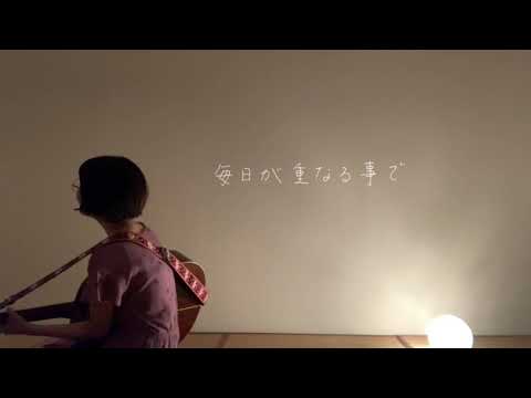 水平線／back number 《弾き語りカバー》