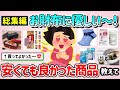 【有益スレ】総集編！お財布に優しい～！安くて地味だけど良かった商品・モノ教えて！【ガルちゃんGirlschannelまとめ】