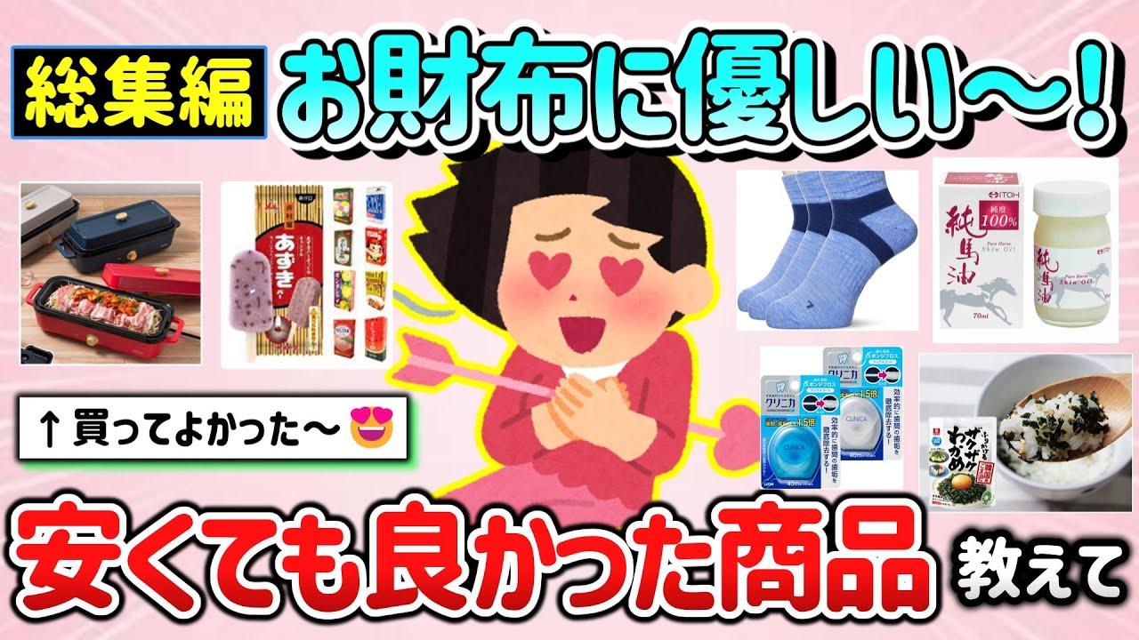 【有益スレ】総集編！お財布に優しい～！安くて地味だけど良かった商品・モノ教えて！【ガルちゃんGirlschannelまとめ】