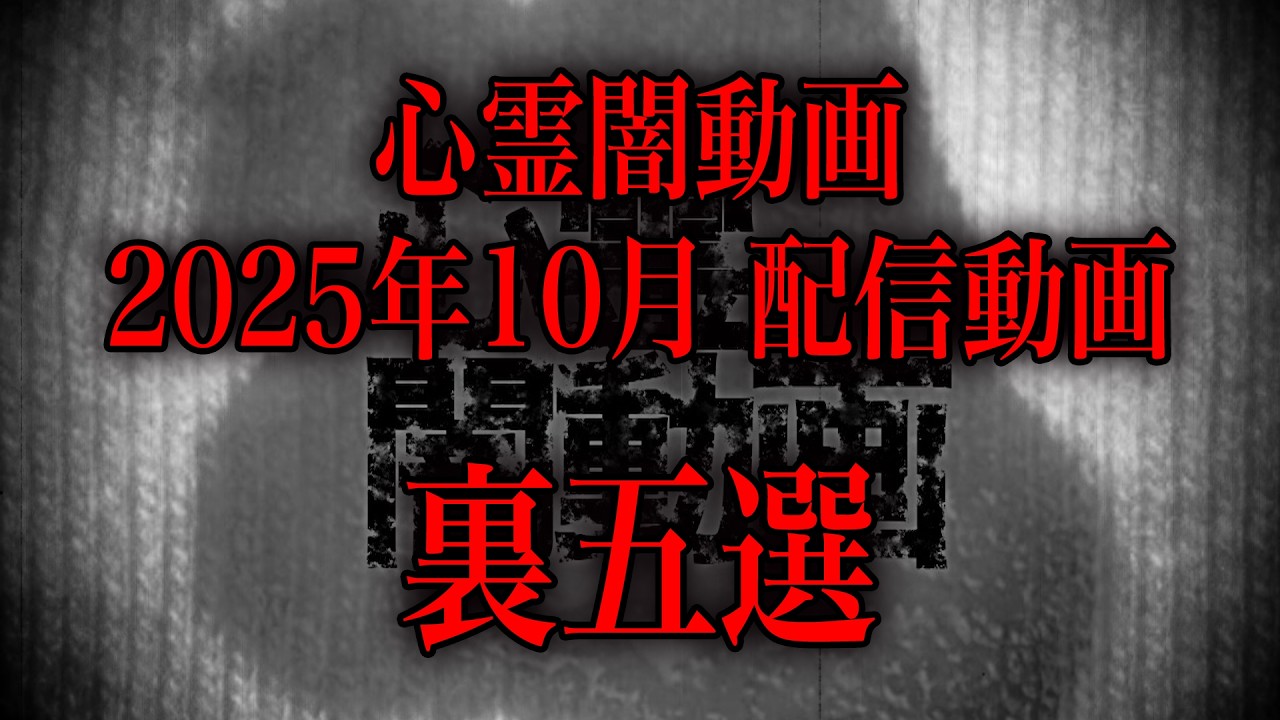 【2025年10月】スタッフも鳥肌にまみれた…心霊闇動画の裏ベスト5！【心霊総集編】