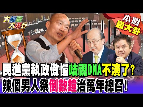 【#本週最大卦2】費芯接馬"綠媒"打到國門?"眼瞎?"朱不出面"蔣協調"裡外不是人?@HotNewsTalk