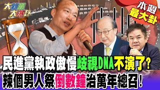 【#本週最大卦2】費芯接馬'綠媒'打到國門?'眼瞎?'朱不出面'蔣協調'裡外不是人?@HotNewsTalk by 大新聞大爆卦 14,148 views 1 day ago 54 minutes