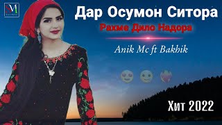 Дар осумон ситора😰 Рахме дило надора❤️‍🔥 Бехтарин суруди ошики (Anik Mc ft Bakhik original music)