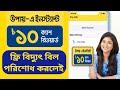 উপায় থেকে বিদ্যুৎ বিল পরিশোধ করলে ১০টাকা বোনাস | Upay to Electricity Bill Payment Free 10 Taka Bonus