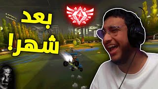 روكيت ليق : نلعب بعد انقطاع شهر! 😵‍💫 | Rocket League