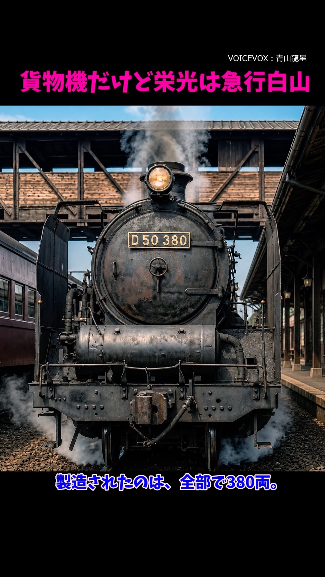 The D50 freight locomotive pulled the Hakusan express | The Taisho