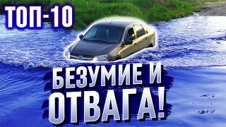 ТОП-10 УТОПЛЕННИКОВ. ЗАЧЕМ ЛЮДИ ТОПЯТ СВОИ АВТОМОБИЛИ? ПРЕОДОЛЕНИЕ ВОДНЫХ ПРЕГРАД НА АВТО Бездорожье видео