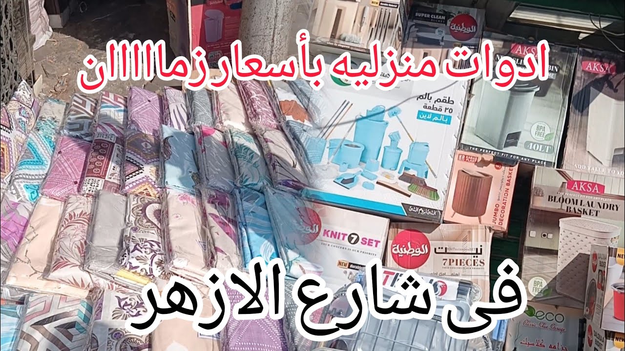 مكان اكتشاف فى شارع الازهر بيبع ملايات العامرية ببلاش وادوات منزلية وشغل ايكيا بأسعار زمااااان