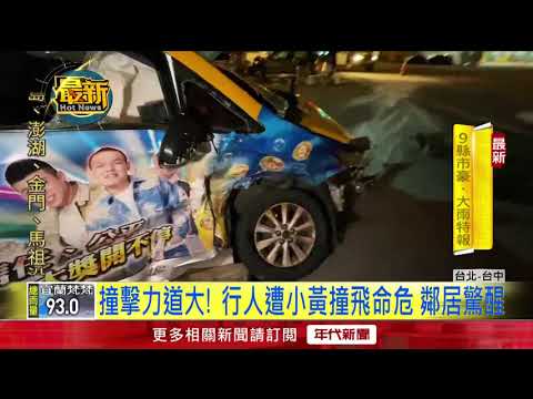 深夜車禍！ 北市行人挨撞命危　中市2車撞釀傷
