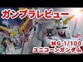 【ガンプラレビュー】[MG 1/100 RX-0 ユニコーンガンダム] / MG 131 # 772【シゲチャンネル】