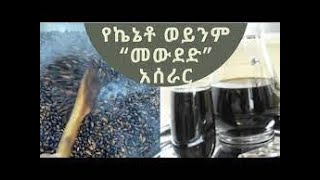 ልዩ የኬኔቶ(መዉደድ) አሰራር/ unique alcohol free drinking ' Keneto' preparation