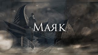 Ferveks - Маяк