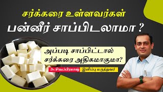 Paneer சர்க்கரை உள்ளவர்கள் பன்னீர் சாப்பிடலாமா ?Dr Sivaprakash