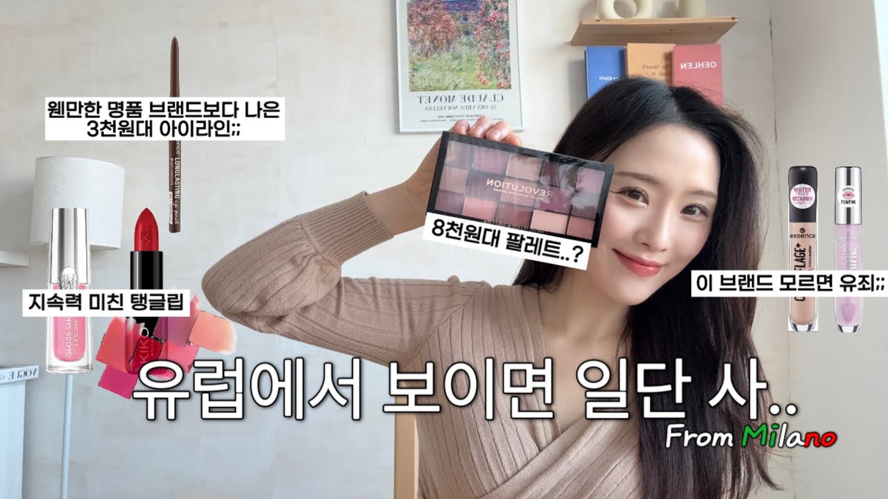 유럽가기 전 꼭❗️ 보고 가세요 🤫 다이소 화장품보다 저렴한 찐 추천템