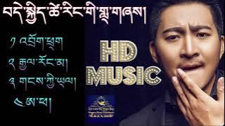 བདེ་སྐྱིད་ཚེ་རིང་གི་གླ྄་གཞས། Dekyi Tsering's Best Songs
