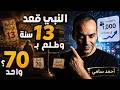 هل نقيس الدعوة بالكيلو أحمد سامي يسخر من منطق المقارنات 