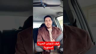 احذر الحرنة السنوية