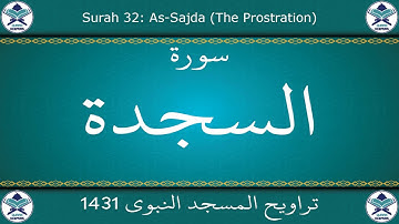 تراويح المسجد النبوي 1431 - سورة السجدة