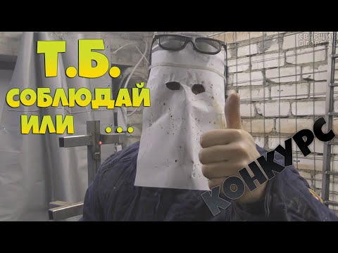 Техника безопасности при сварке и КОНКУРС для подписчиков!